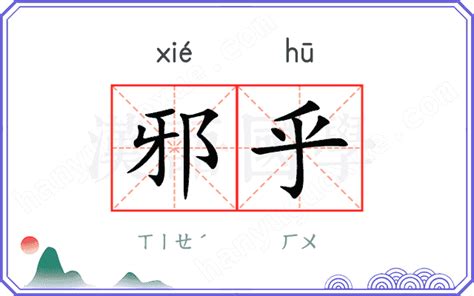 邪乎|邪乎的解释及意思